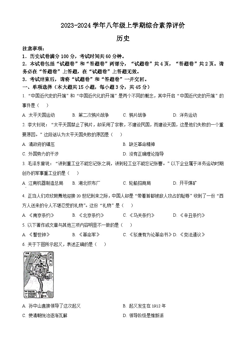 安徽省亳州市2023-2024学年八年级上学期1月期末历史试题（原卷版+解析版）01