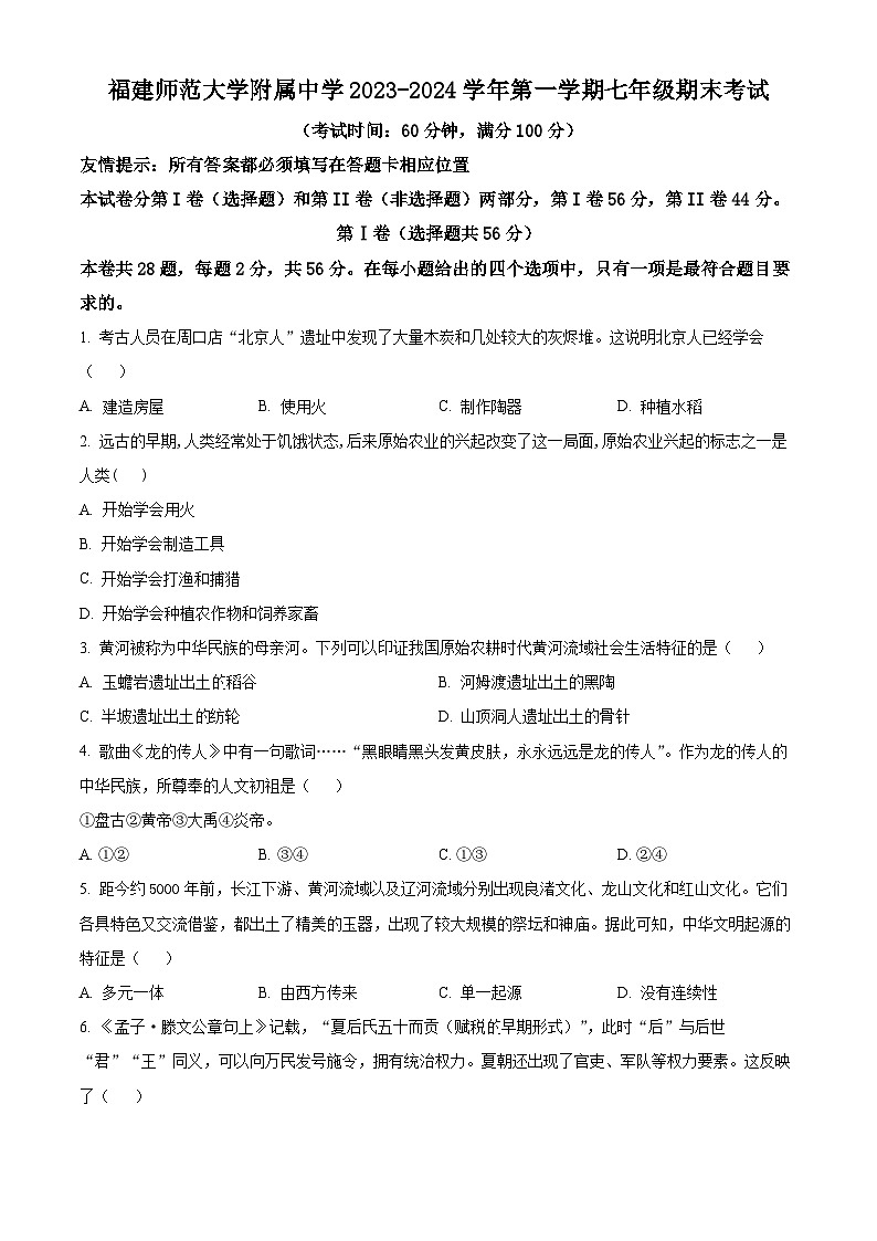 福建师范大学附属中学2023-2024学年七年级上学期期末历史试题（原卷版+解析版）01