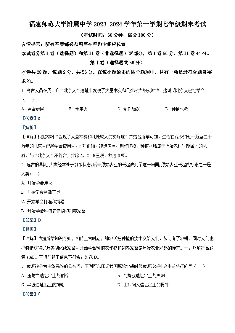 福建师范大学附属中学2023-2024学年七年级上学期期末历史试题（原卷版+解析版）01