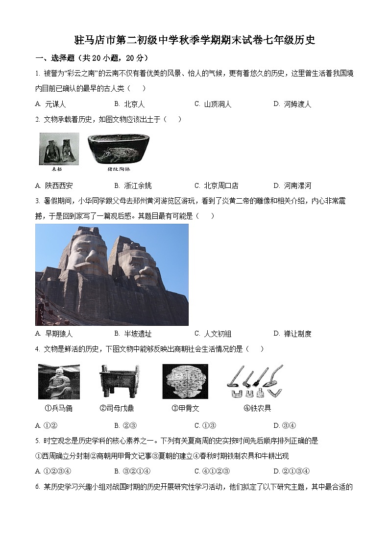 河南省驻马店市第二初级中学2023-2024学年七年级上学期1月期末历史试题（原卷版+解析版）01