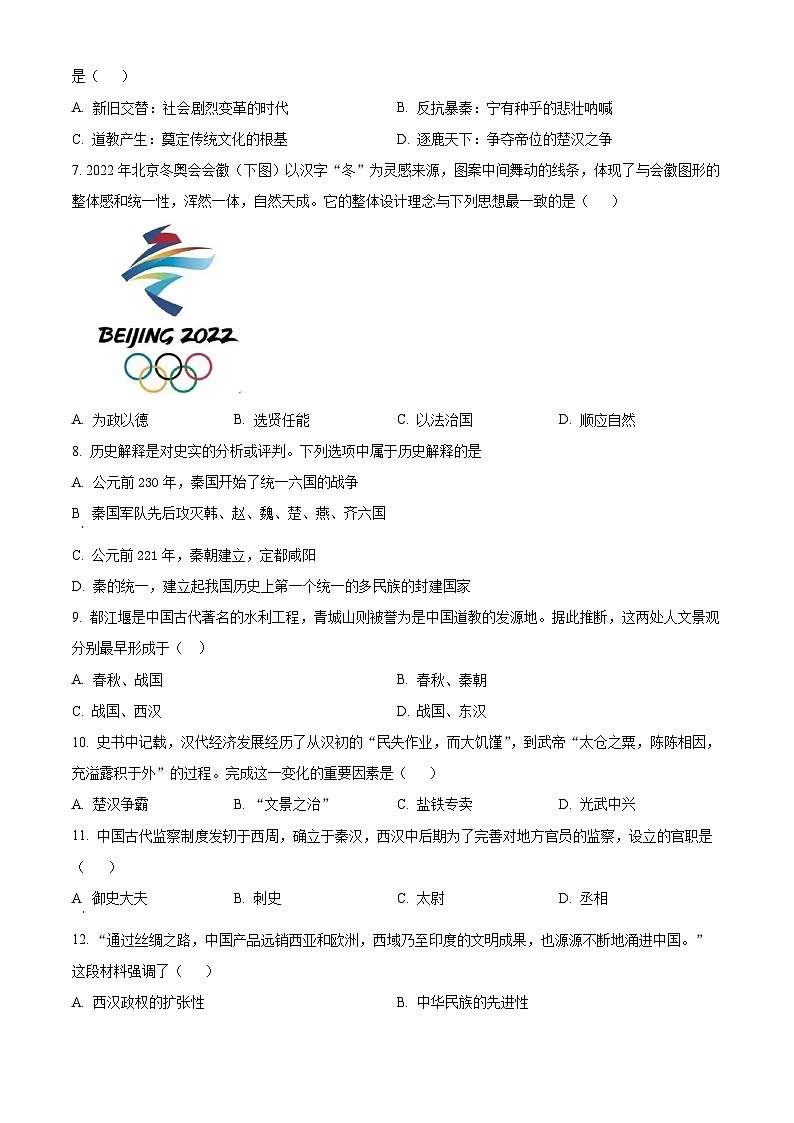 河南省驻马店市第二初级中学2023-2024学年七年级上学期1月期末历史试题（原卷版+解析版）02