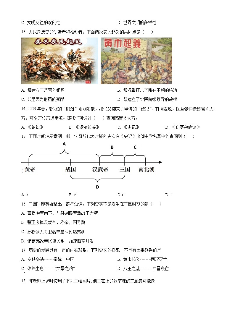 河南省驻马店市第二初级中学2023-2024学年七年级上学期1月期末历史试题（原卷版+解析版）03