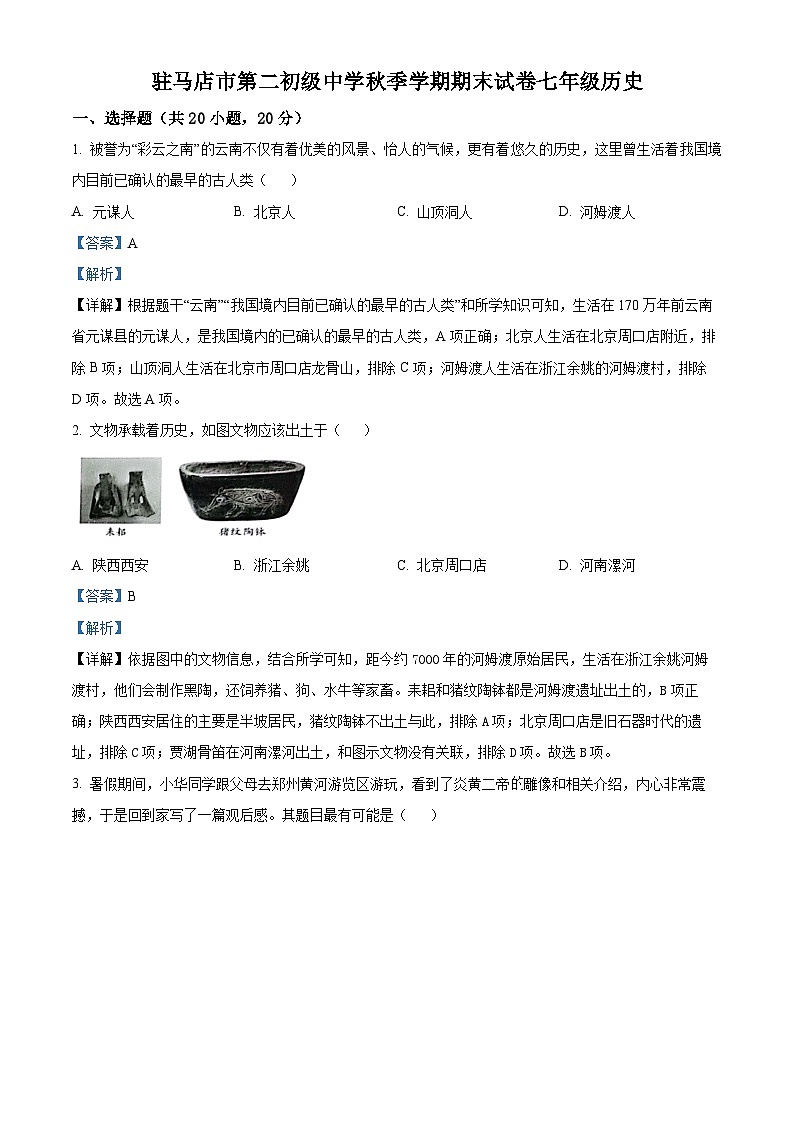 河南省驻马店市第二初级中学2023-2024学年七年级上学期1月期末历史试题（原卷版+解析版）01