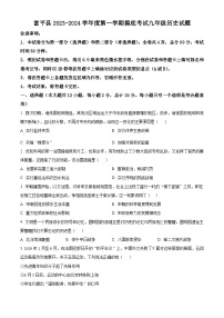 陕西省渭南市富平县2023-2024学年部编版九年级上学期摸底考试历史试题（原卷版+解析版）