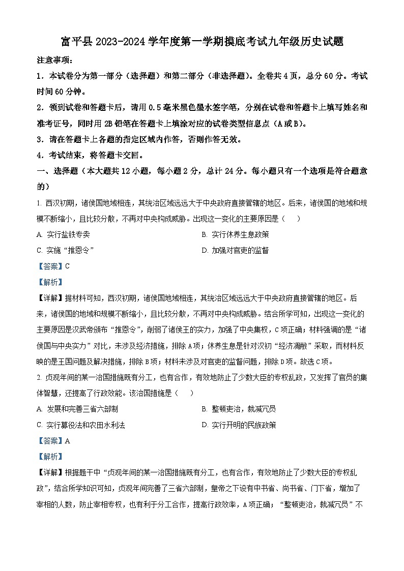 陕西省渭南市富平县2023-2024学年部编版九年级上学期摸底考试历史试题（原卷版+解析版）01