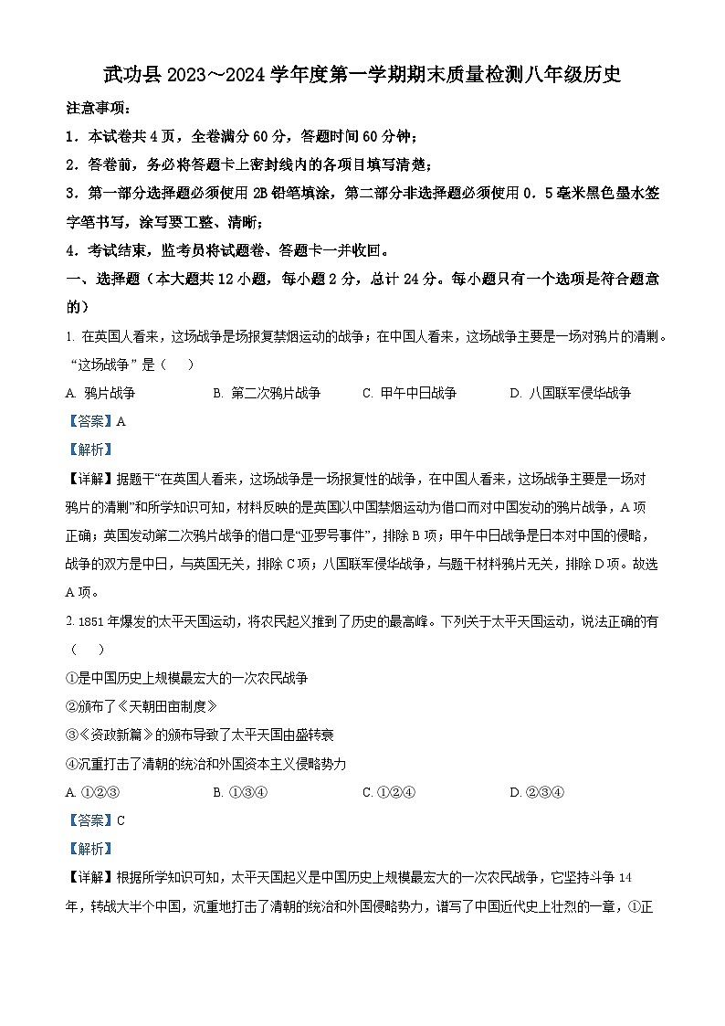 陕西省咸阳市武功县2023-2024学年八年级上学期期末考试历史试题（原卷版+解析版）01