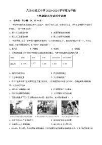 安徽省六安市轻工中学2023-2024学年九年级上学期1月期末历史试题（原卷版+解析版）