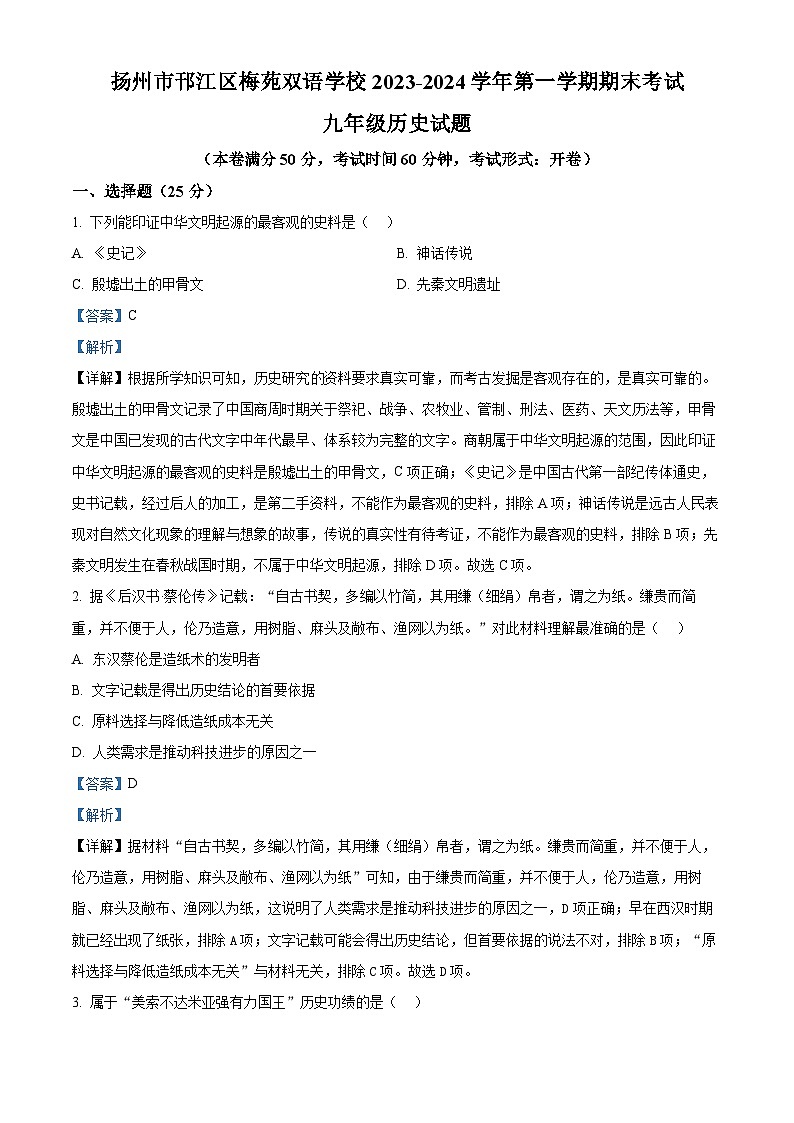 江苏省扬州市邗江区梅苑双语学校2023-2024学年九年级上学期1月期末历史试题（原卷版+解析版）01