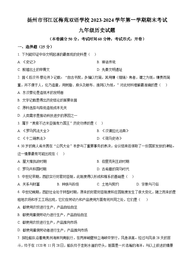 江苏省扬州市邗江区梅苑双语学校2023-2024学年九年级上学期1月期末历史试题（原卷版+解析版）01
