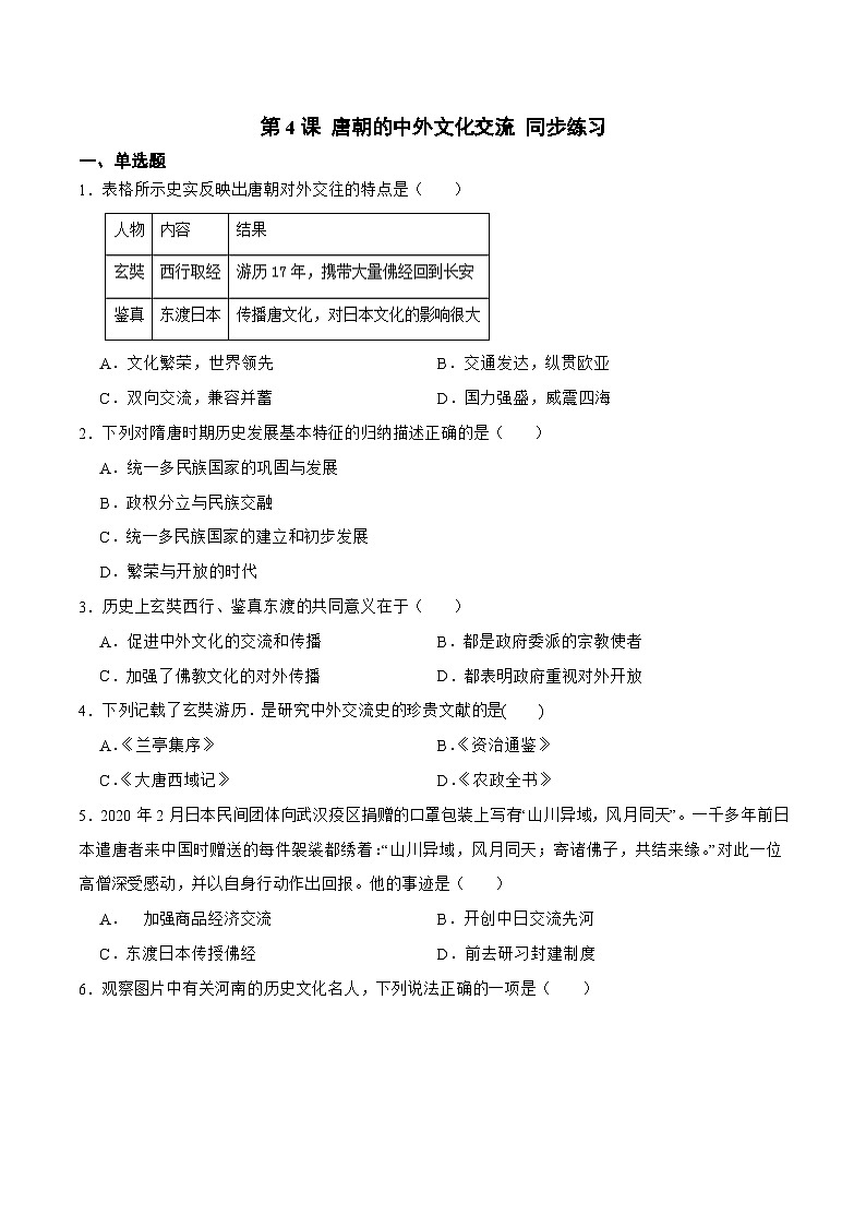 人教版七年级下册历史第4课 唐朝的中外文化交流（备作业）01