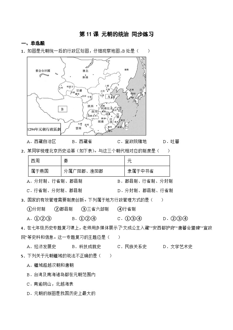 人教版七年级下册历史第11课 元朝的统治 （备作业）第1页