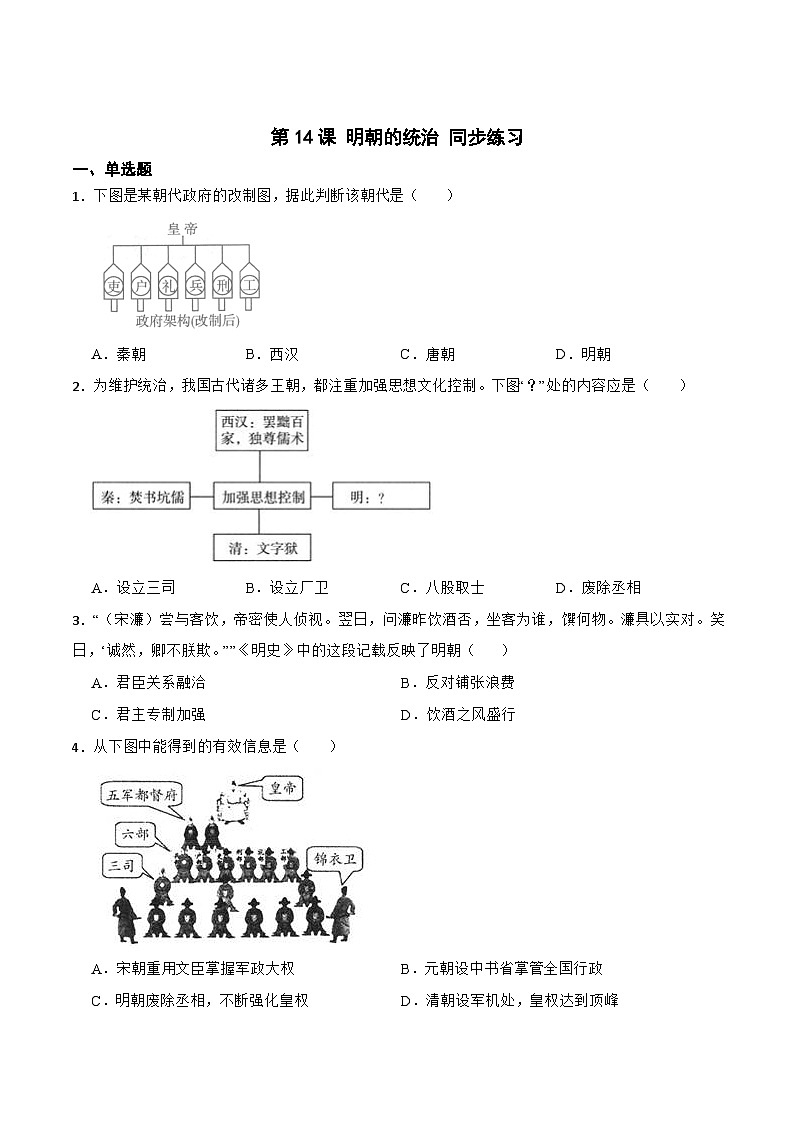 人教版七年级下册历史第14课 明朝的统治 （备作业）第1页