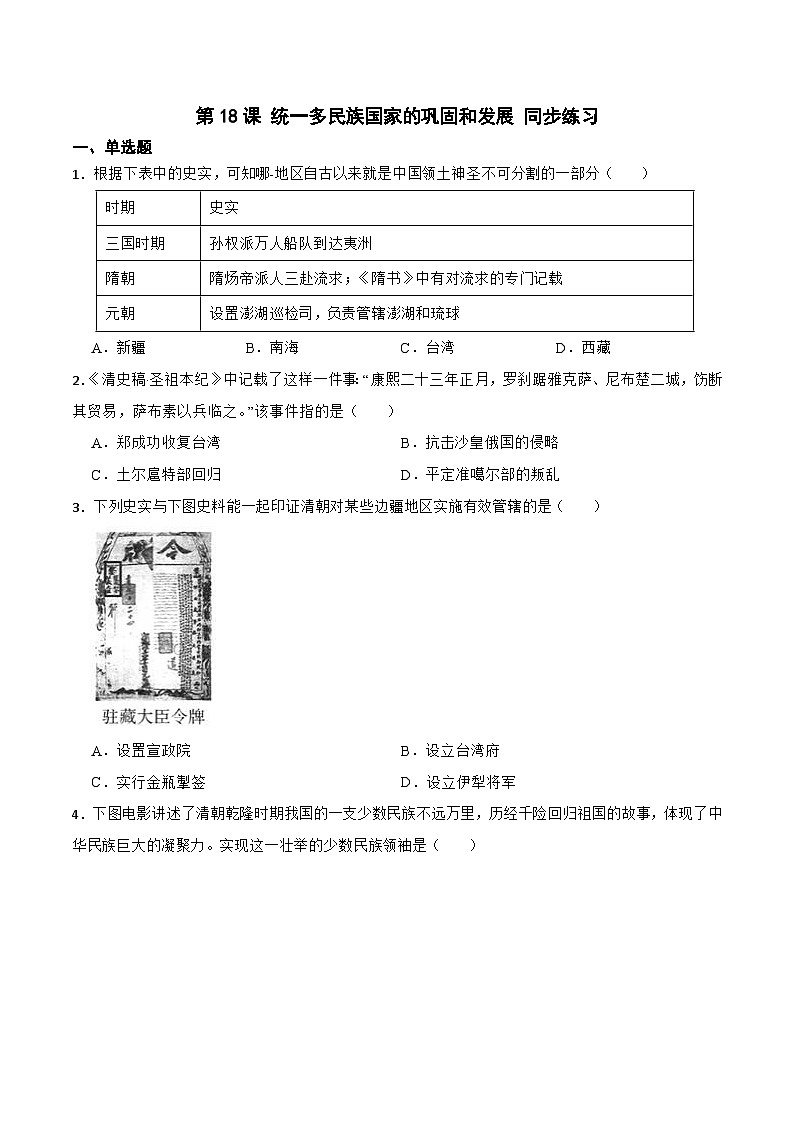 人教版七年级下册历史第18课 统一多民族国家的巩固和发展 （备作业）第1页
