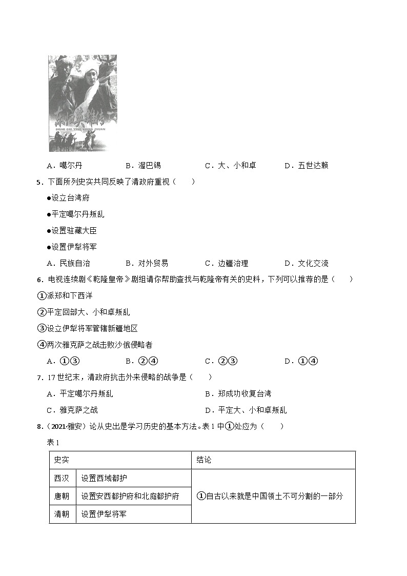 人教版七年级下册历史第18课 统一多民族国家的巩固和发展 （备作业）第2页