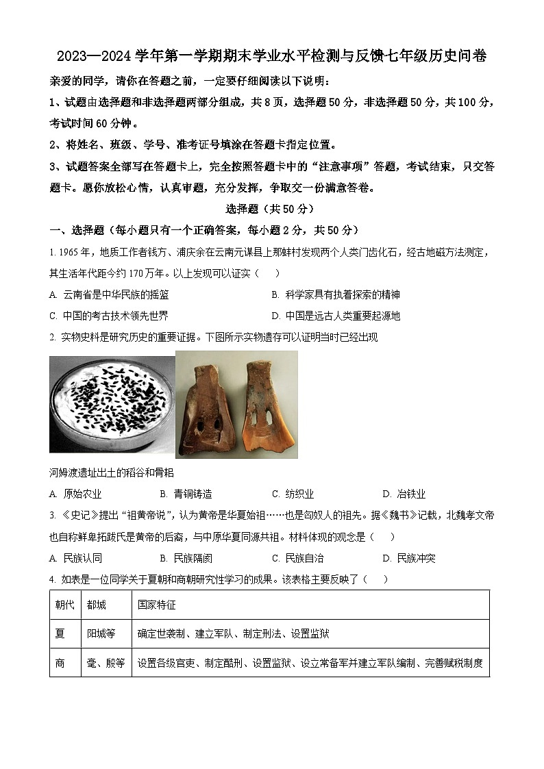 山东省聊城市阳谷县2023-2024学年七年级上学期1月期末历史试题（原卷版+解析版）01
