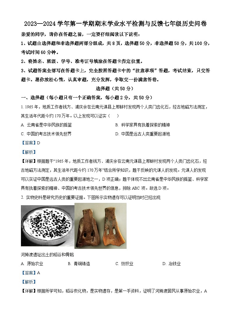 山东省聊城市阳谷县2023-2024学年七年级上学期1月期末历史试题（原卷版+解析版）01