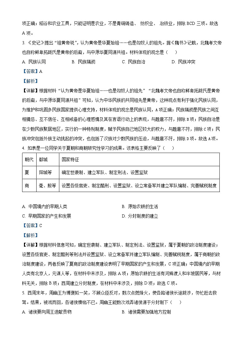 山东省聊城市阳谷县2023-2024学年七年级上学期1月期末历史试题（原卷版+解析版）02