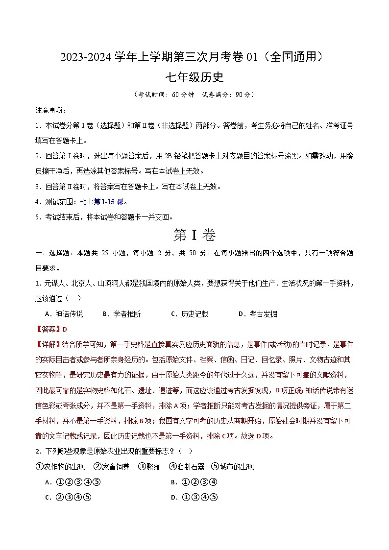 七年级历史第三次月考卷01（部编版全国通用，第1-15课）-2023-2024学年初中上学期第三次月考01