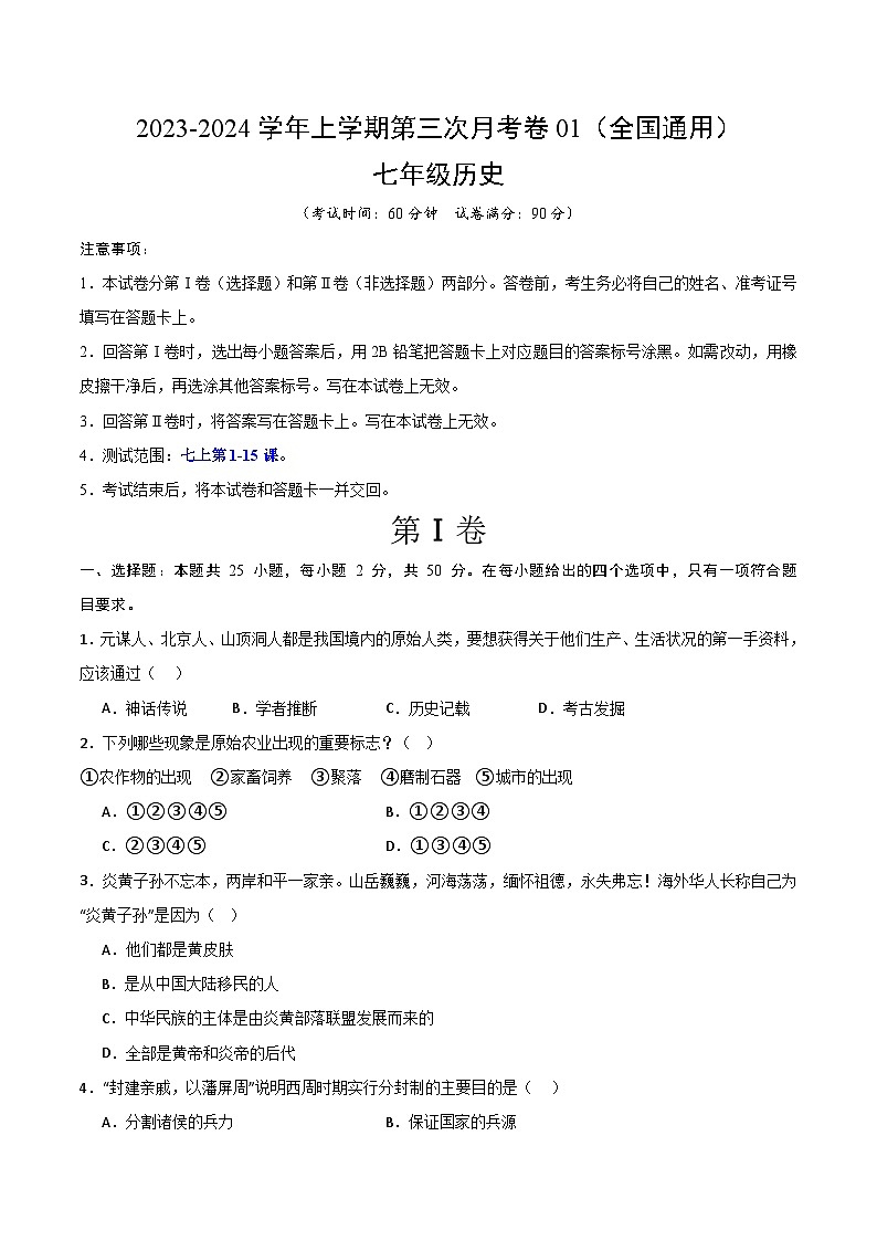 七年级历史第三次月考卷01（部编版全国通用，第1-15课）-2023-2024学年初中上学期第三次月考01