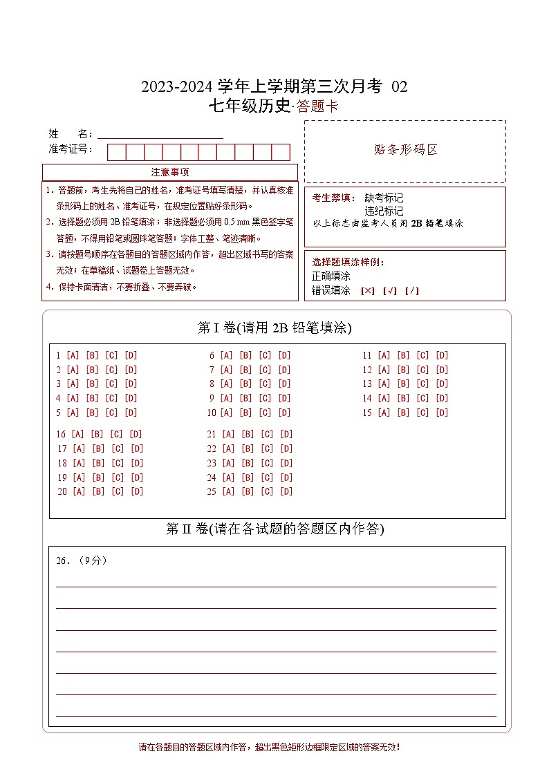 七年级历史第三次月考卷02（答题卡）A4版第1页