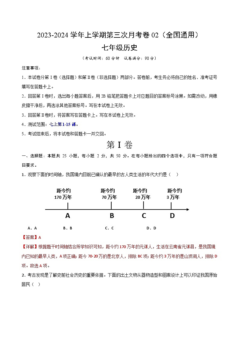 七年级历史第三次月考卷02（全解全析）第1页