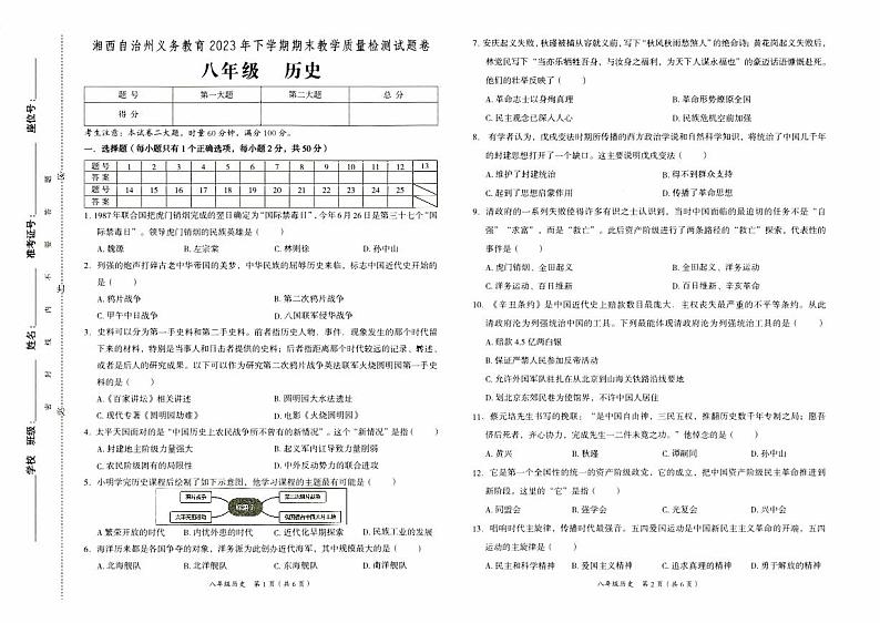 湘西自治州义务教育2023年秋八年级上册《历史》期末质量检测卷（含答题卡及参考答案）01