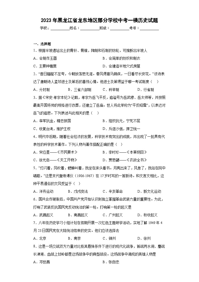 2023年黑龙江省龙东地区部分学校中考一模历史【试卷】(word版)(含解析)01
