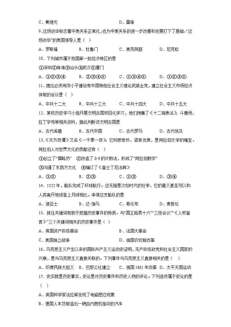 2023年黑龙江省龙东地区部分学校中考一模历史【试卷】(word版)(含解析)02