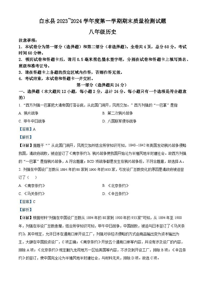 150，陕西省渭南市白水县2023-2024学年部编版八年级上学期期末历史试题01