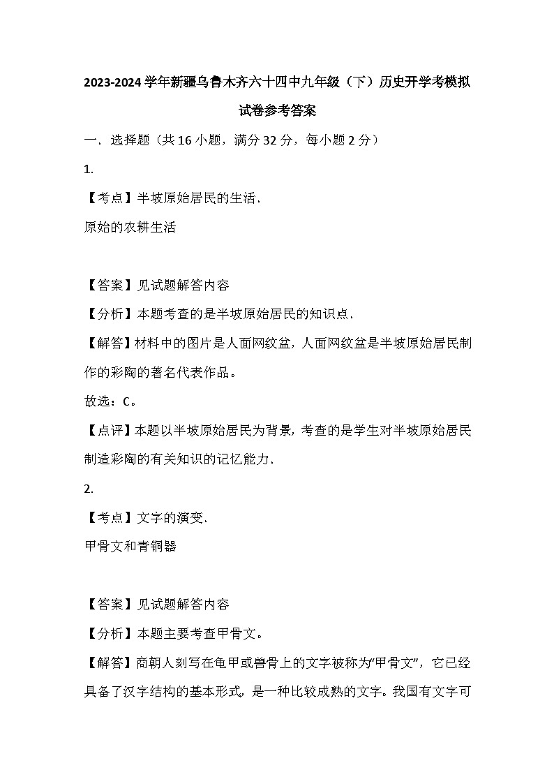 161，新疆乌鲁木齐六十四中2023-2024学年九年级下学期历史开学考模拟试卷(1)01