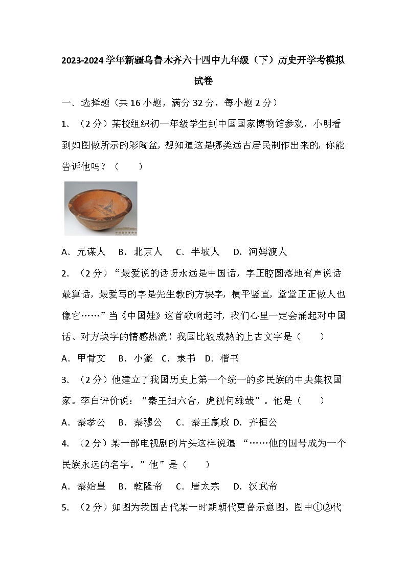 161，新疆乌鲁木齐六十四中2023-2024学年九年级下学期历史开学考模拟试卷01