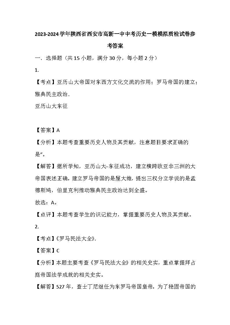 162，陕西省西安市高新第一中学2023-2024学年九年级中考历史一模模拟质检试卷(1)第1页