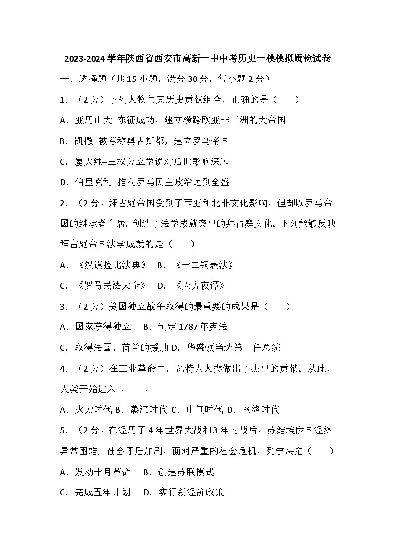 162，陕西省西安市高新第一中学2023-2024学年九年级中考历史一模模拟质检试卷01