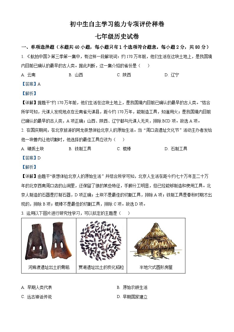 165，江苏省镇江市丹徒区宜城中学2023-2024学年部编版七年级历史上学期期中考试卷01