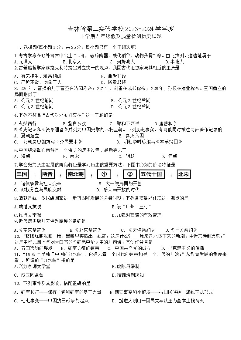 166，吉林省第二实验学校2023-2024学年九年级下学期开学考试历史试题第1页