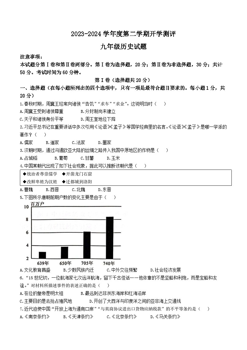 173，山东省济宁市嘉祥县第三中学2023-2024学年九年级下学期开学测试历史试题01