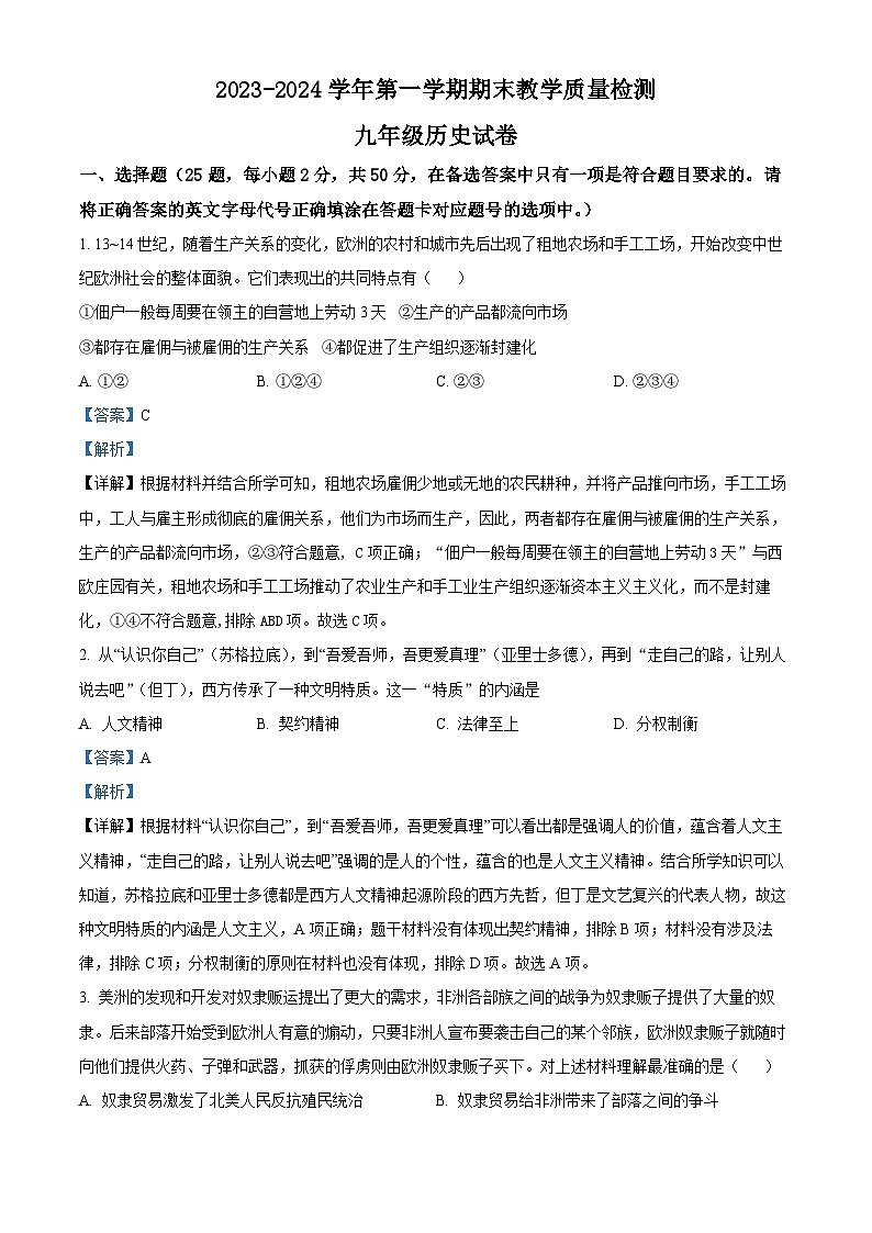 176，河北省衡水市景县2023-2024学年九年级上学期期末历史试题01