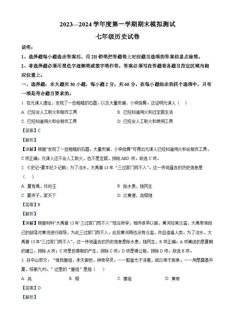 178，广东省湛江市第十四中学2023-2024学年七年级上学期期末历史试题01