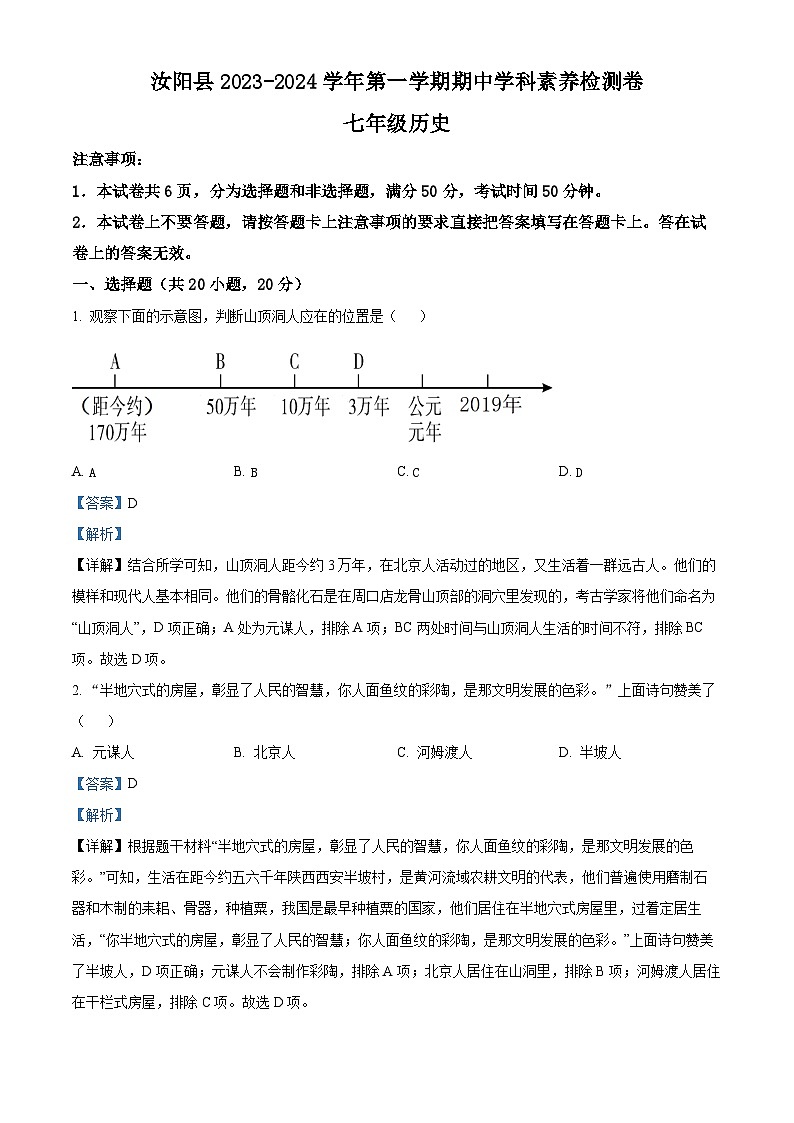 179，河南省洛阳市汝阳县2023-2024学年七年级上学期期中历史试题01