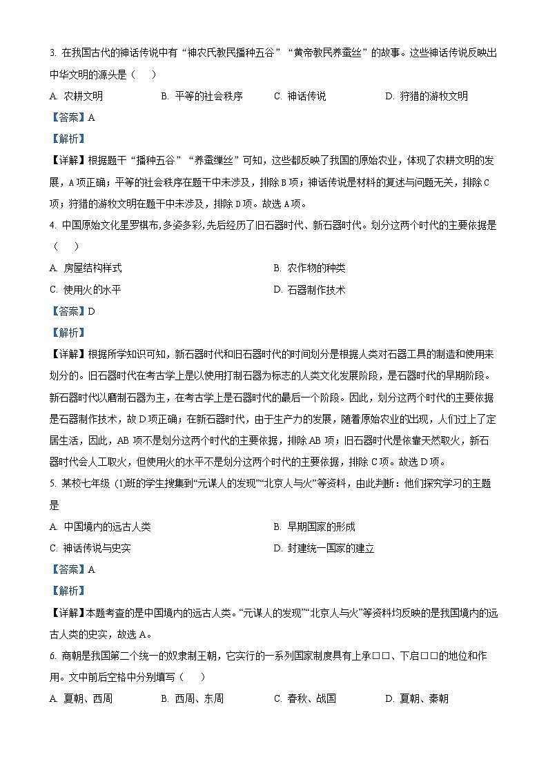 179，河南省洛阳市汝阳县2023-2024学年七年级上学期期中历史试题02