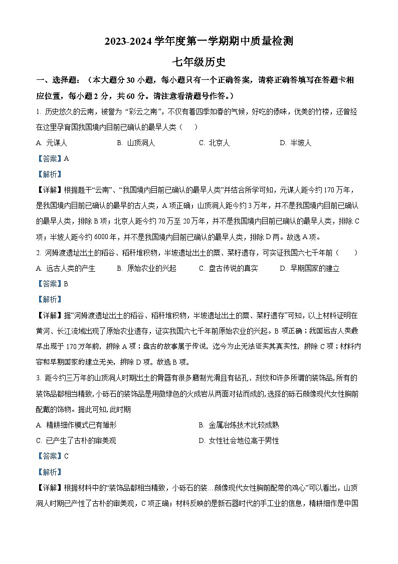 180，广东省江门市恩平市2023-2024学年七年级上学期期中历史试题01