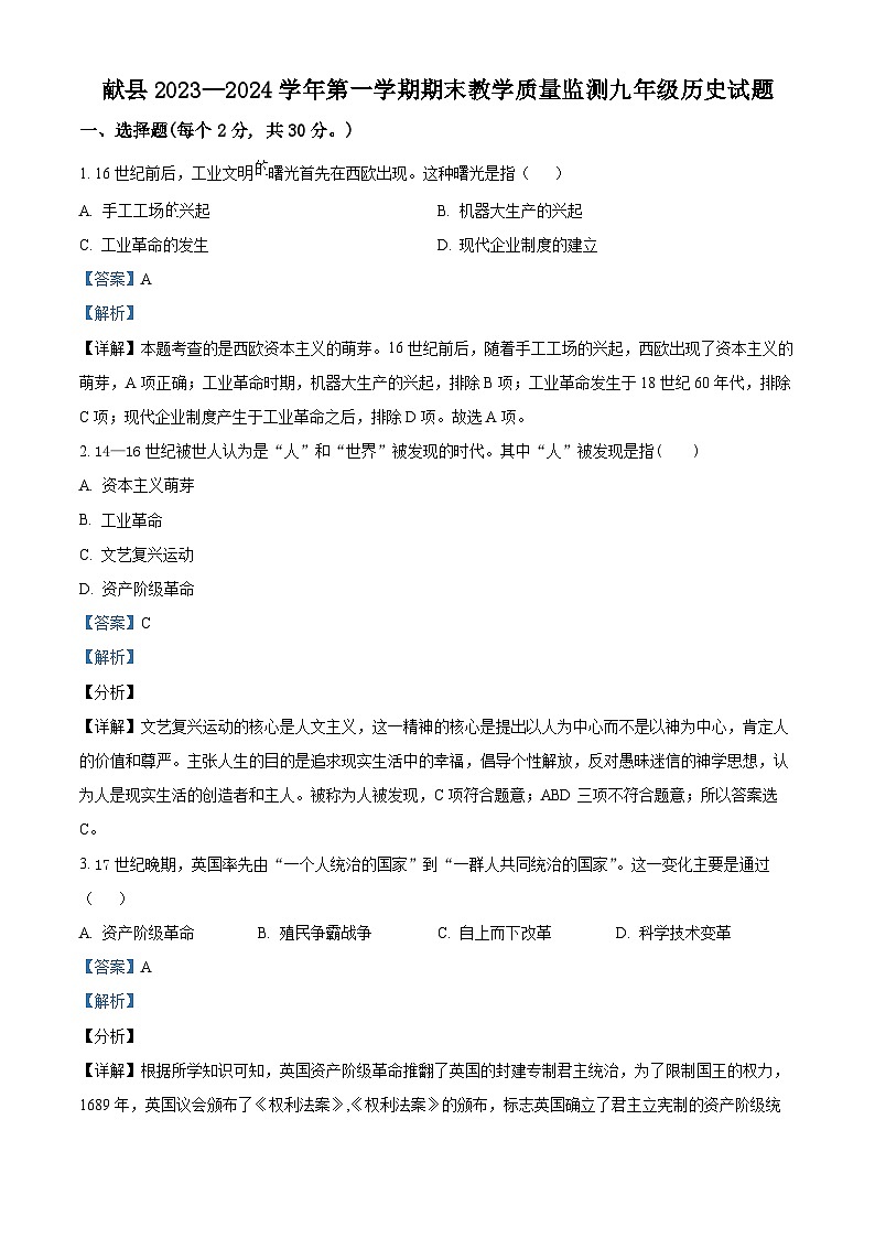 187，河北省沧州市献县2023-2024学年九年级上学期期末历史试题01