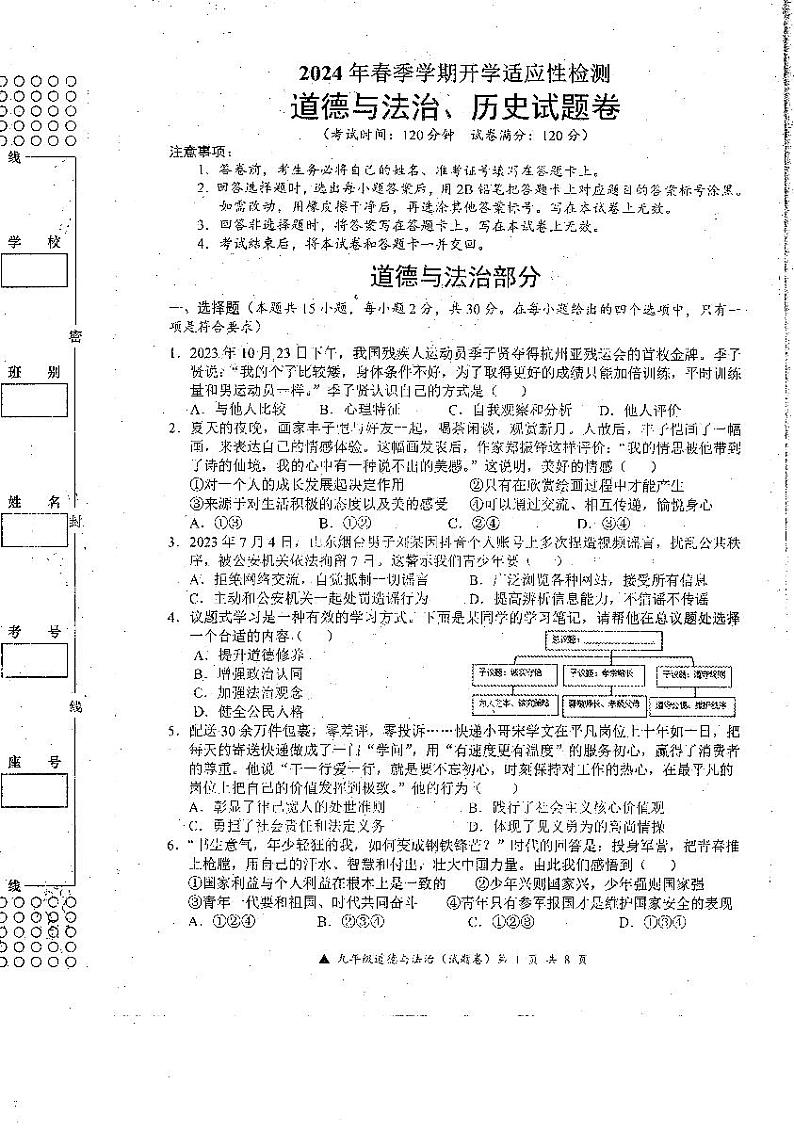 142，广西罗城仫佬族自治县2023—2024学年下学期九年级开学适应性检测道德与法治、历史试卷01