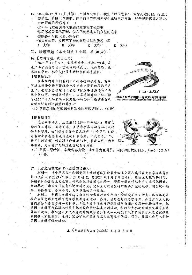 142，广西罗城仫佬族自治县2023—2024学年下学期九年级开学适应性检测道德与法治、历史试卷03