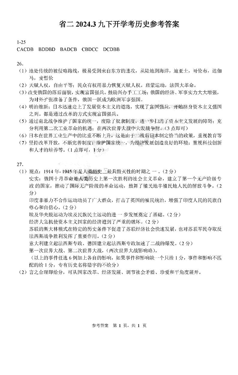 166，吉林省第二实验学校2023-2024学年九年级下学期开学考试历史试题(1)01