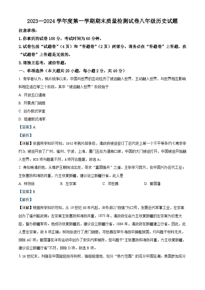 精品解析：安徽省淮南市谢家集区等3地2023-2024学年八年级上学期期末历史试题（解析版）第1页