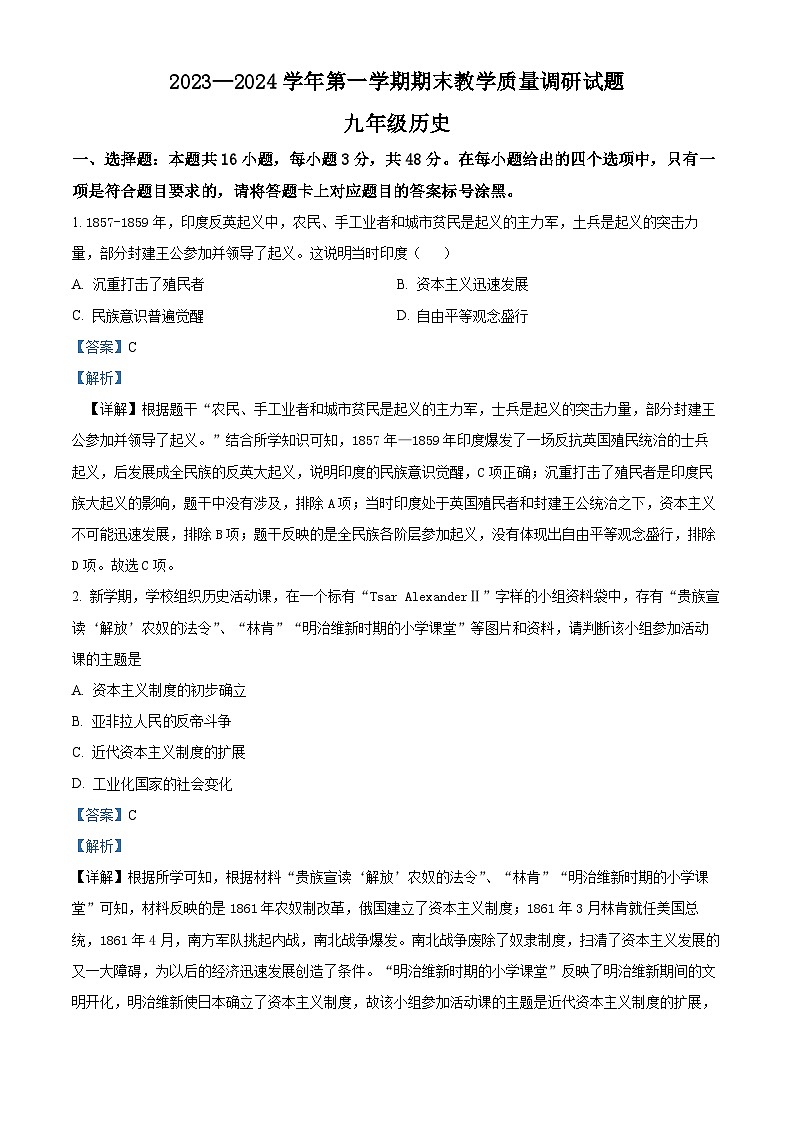 精品解析：内蒙古自治区巴彦淖尔市杭锦后旗2023-2024学年部编版九年级历史上学期期末试题（解析版）第1页