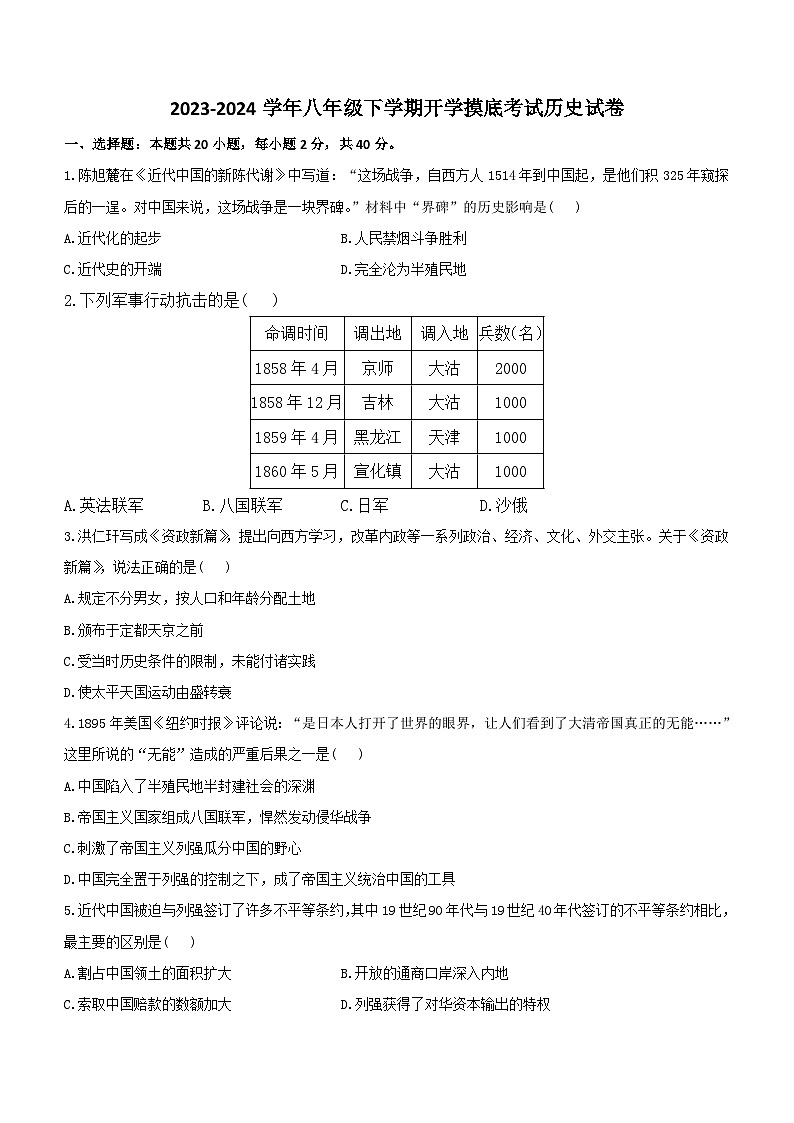 湖南省衡阳县井头镇中学2023-2024学年八年级下学期开学摸底考试历史试卷（含解析）01