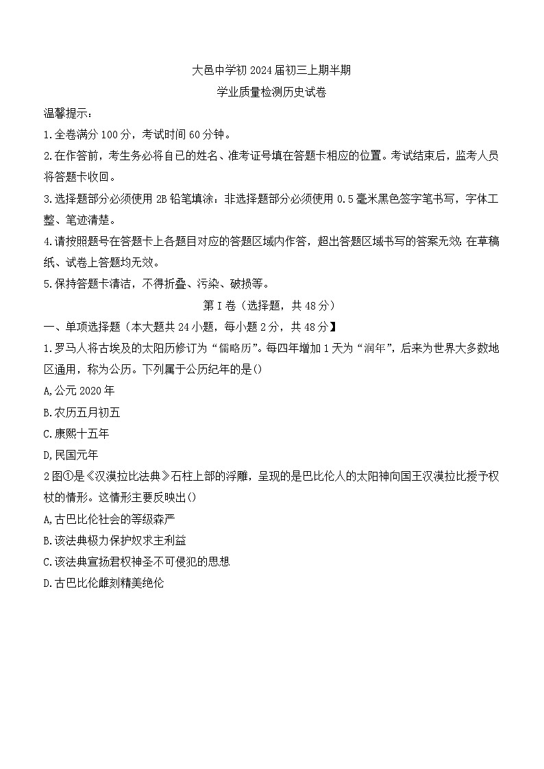 四川省大邑中学2023-2024学年九年级上学期期中历史试题(无答案)01