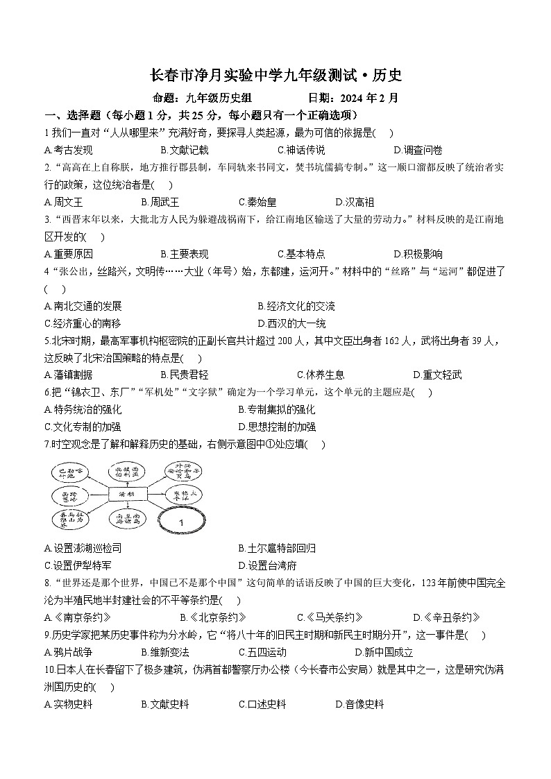 吉林省长春市净月实验中学2023-2024学年九年级下学期历史开学考试试题(无答案)第1页